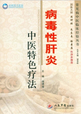 病毒性肝炎中医特色疗