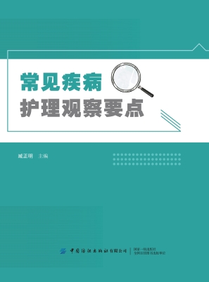 常见疾病护理观察要点