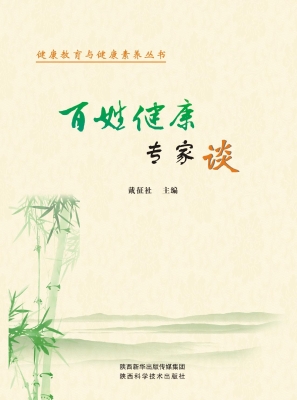 百姓健康专家谈（一）