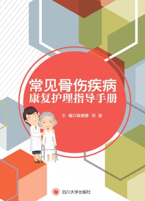 常见骨伤疾病康复护理