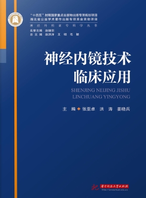 神经内镜技术临床应用