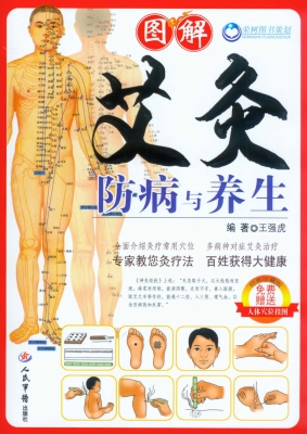 图解艾灸防病与养生