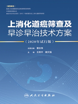 上消化道癌筛查及早诊