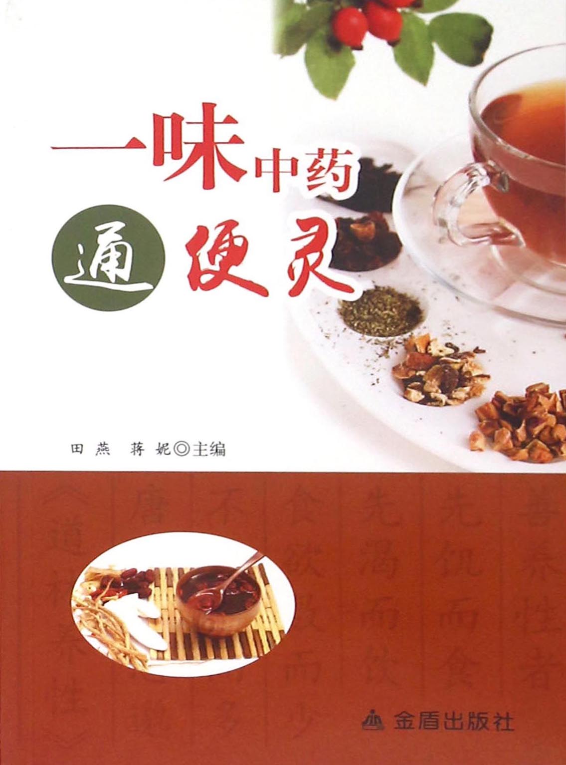 一味中药通便灵