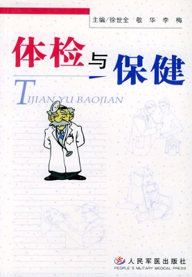体检与保健