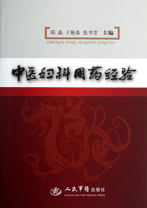中医妇科用药经验
