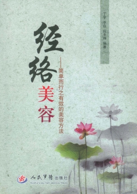 经络美容——简单而行
