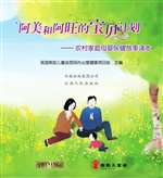 阿美和阿旺的宝贝计划