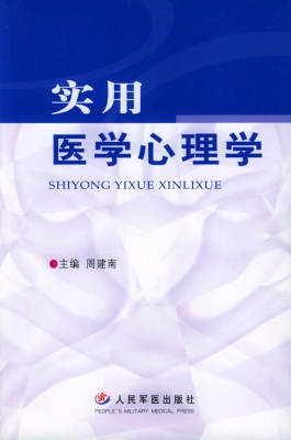 实用医学心理学