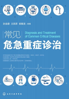 常见危急重症诊治