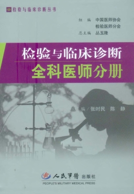 检验与临床诊断——全