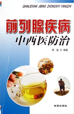前列腺疾病中西医防治