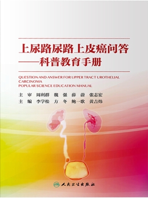 上尿路尿路上皮癌问答