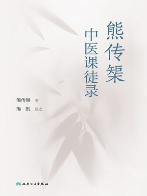 熊传榘中医课徒录