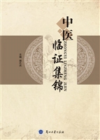 中医临证集锦