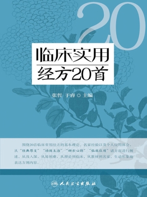 临床实用经方20首