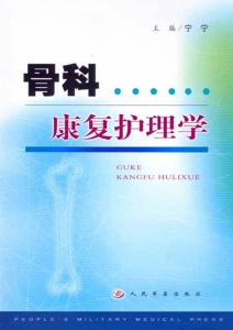 骨科康复护理学
