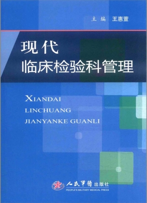 现代临床检验科管理