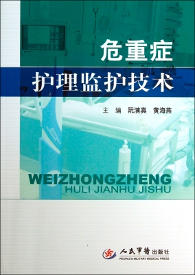 危重症护理监护技术