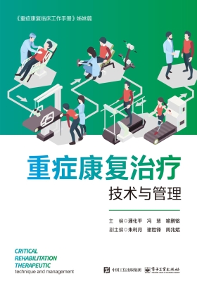 重症康复治疗技术与管