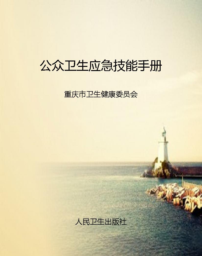 公众卫生应急技能手册