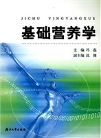 基础营养学