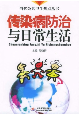 传染病防治与日常生活