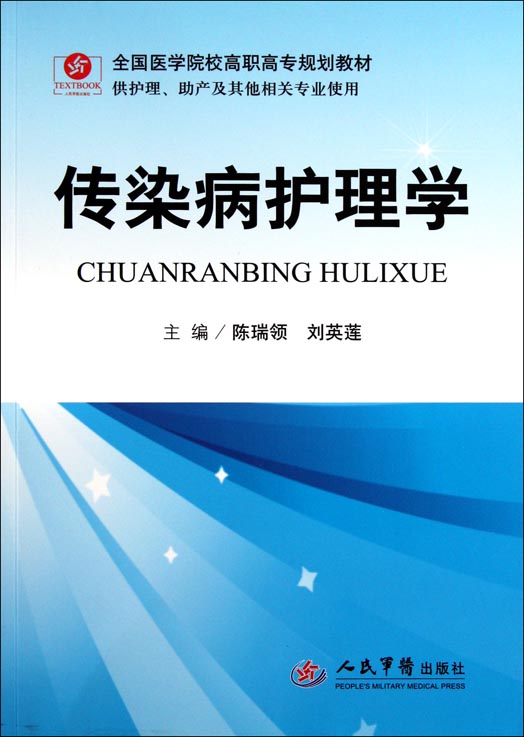 传染病护理学