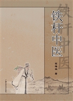 铁杆中医