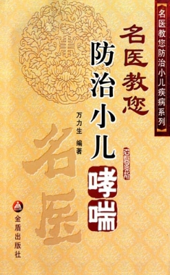 名医教您防治小儿哮喘