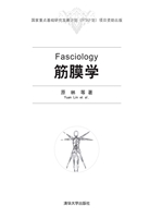 筋膜学