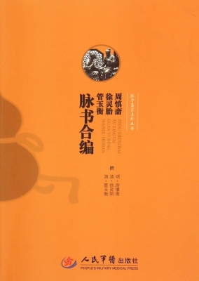 周慎斋·徐灵胎·管玉