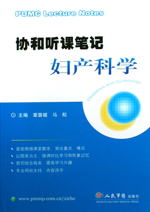 协和听课笔记：妇产科学