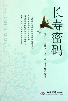 长寿密码
