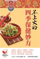 不上火的四季保健妙方