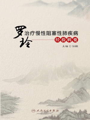 罗玲治疗慢性阻塞性肺