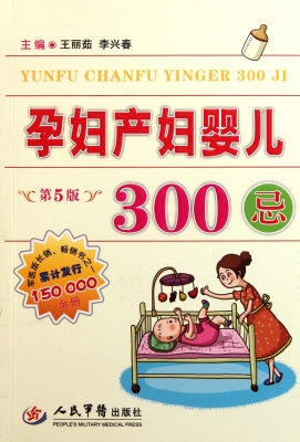 孕妇产妇婴儿300忌
