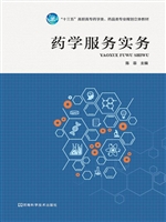 药学服务实务