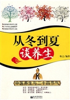 从冬到夏谈养生：中医养