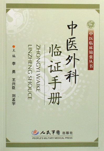 中医外科临证手册