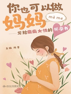 你也可以做妈妈——写