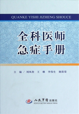 全科医师急症手册