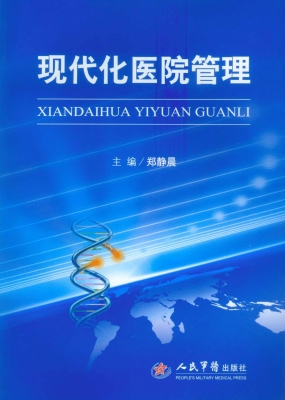 现代化医院管理
