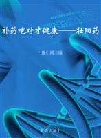 补药吃对才健康——壮