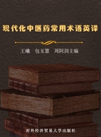 现代化中医药常用术语