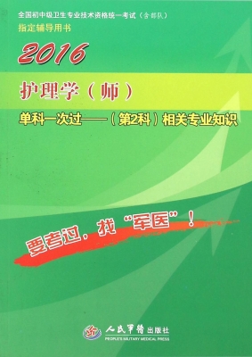 护理学（师）单科一次过（第
