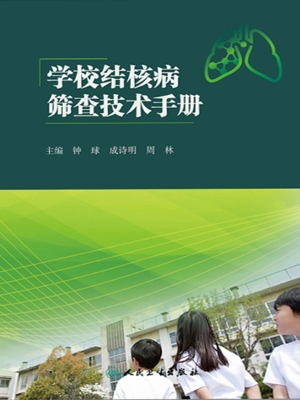 学校结核病筛查技术手