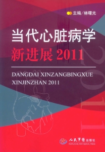 当代心脏病学新进展（20