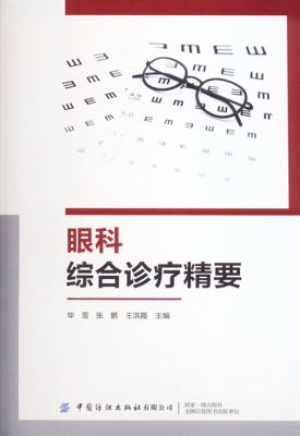 眼科综合诊疗精要