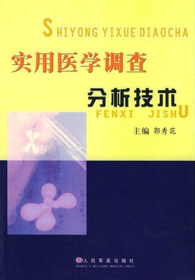 实用医学调查分析技术